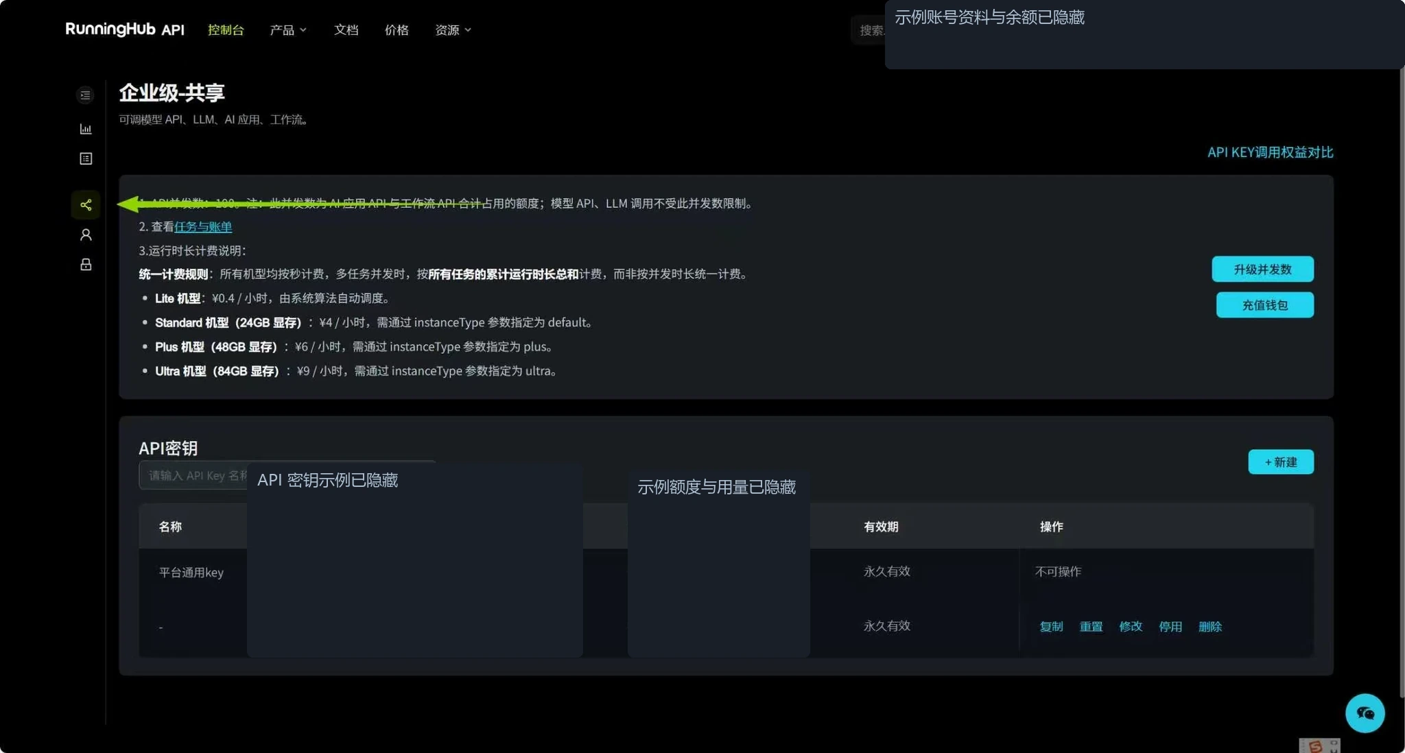 企业级共享 API 密钥区域 完整密钥已遮盖